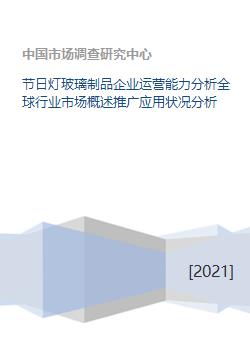 节日灯玻璃制品企业运营能力分析全球行业市场概述推广应用状况分析
