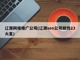 铜陵seo公司参考火星详解:三明seo公司方便火星|2024年08月更新