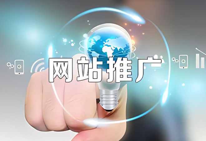 网站推广找哪家公司好?