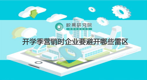 开学季营销时企业要避开哪些雷区