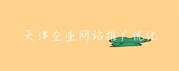 天津企业网站推广优化