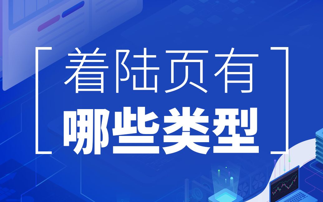 SEM竞价推广网站分析篇●着陆页有哪些类型—世界工厂网企业线上生态学院