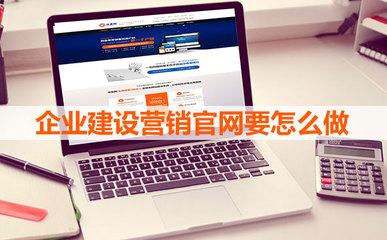 企业建设营销官网要怎么做