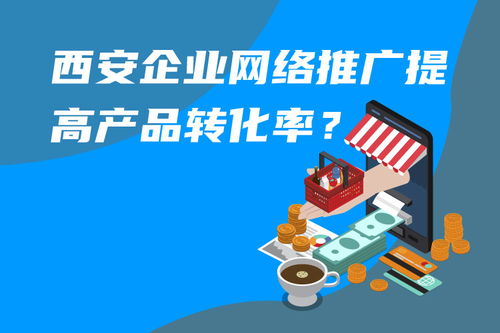 西安企业如何做好网络推广,提高产品转化率