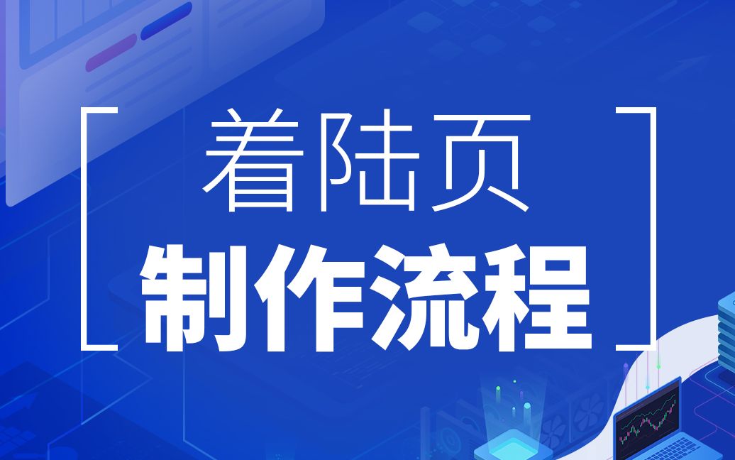 SEM竞价推广网站分析篇●着陆页制作流程—世界工厂网企业线上生态学院